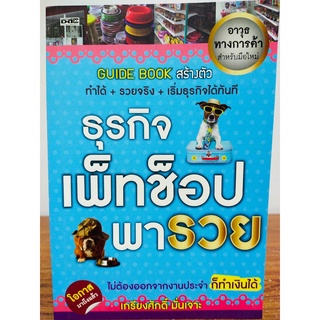 หนังสือดี ธุรกิจเพ็ทช็อปพารวย