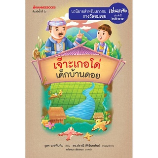 S เจ๊าะเกอโด่ เด็กบ้านดอย (ปกใหม่) : ชุด รางวัลแว่นแก้ว ครั้งที่ 1 ปี 2544