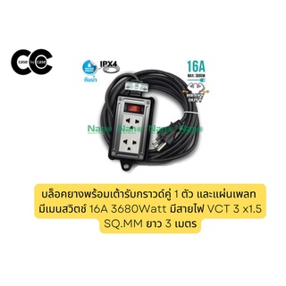 บล็อคยางพร้อมเต้ารับกราวด์คู่ 1 ตัว และแผ่นเพลท มีเมนสวิตช์ 16A 3680Watt มีสายไฟ VCT 3 x1.5 SQ.MM ยาว 3 เมตร