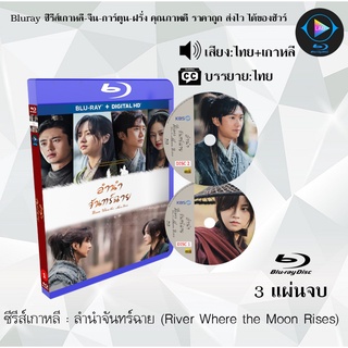 Bluray ซีรีส์เกาหลี ลำนำจันทร์ฉาย (River Where the Moon Rises)  : 3 แผ่นจบ (พากย์ไทย+ซับไทย) (Full HD 1080p)