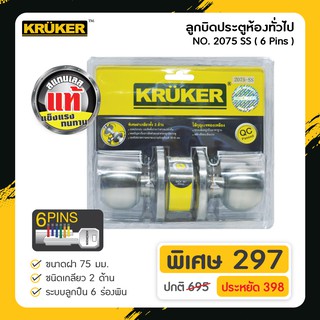 [ส่งฟรี] ลูกบิดประตูห้องทั่วไป ด้านกลม (6 Pin)  No.2075 SS #ลูกบิด #ลูกปิดประตูห้องน้ำ #ลูกบิดประตู #เครื่องมือช่าง