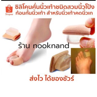 foot22 ซิลิโคนคั่นนิ้วเท้าชนิดสวมนิ้วโป้ง ก้อนกั้นนิ้วเท้า สำหรับนิ้วเท้าคดนิ้วเก