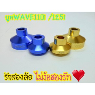 บูทล้อหน้าWave110i, 125i