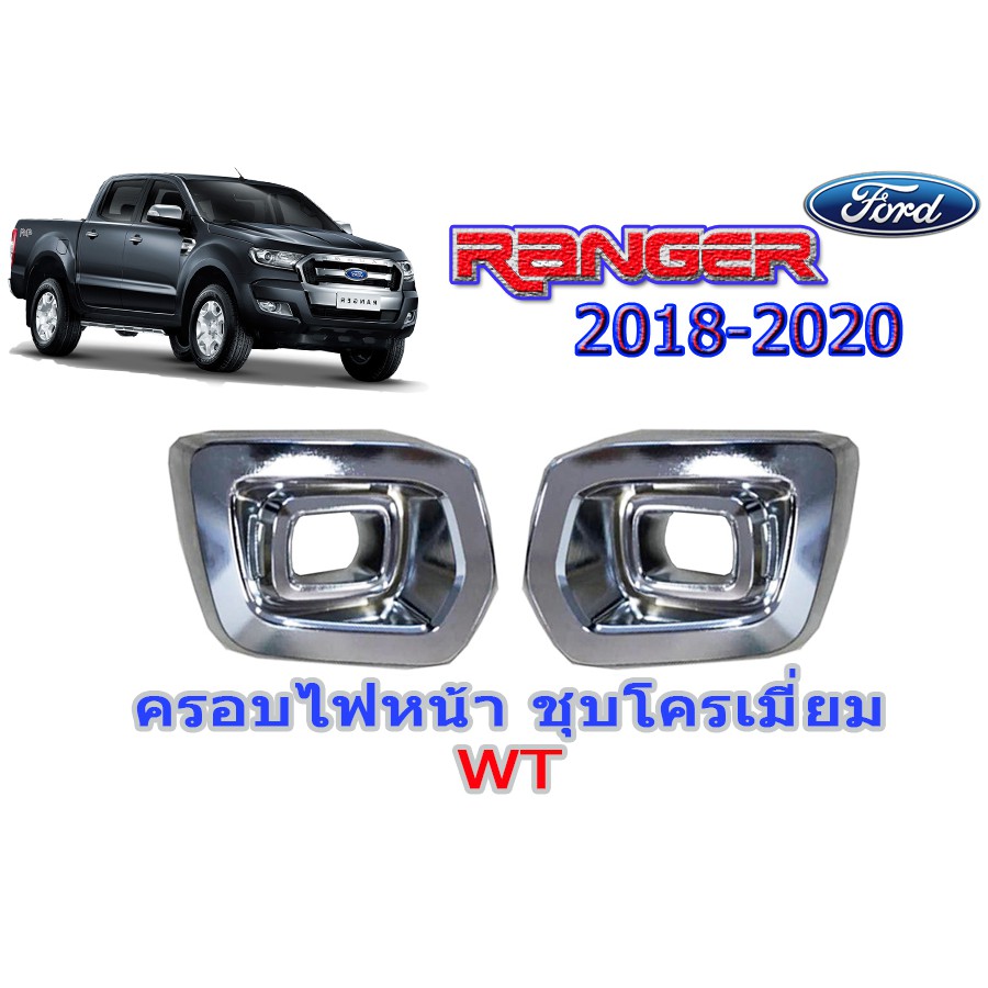 ฝาครอบไฟตัดหมอก ฟอร์ด เรนเจอร์ Ford Ranger ปี 2018 2019 2020 ชุปโครเมี่ยม WT