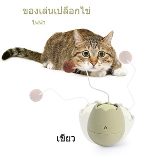 【One_boutique】ของเล่นสัตว์เลี้ยงตลกของเล่นสัตว์เลี้ยงของเล่นแมวตลกไข่แมวไฟฟ้าตลกเขียว