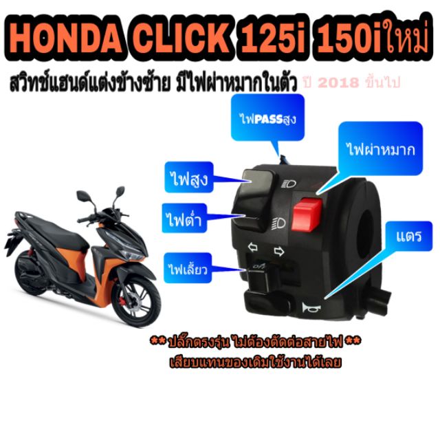click 125i,150i ใหม่ปี18-21 ประกับสวิทช์แฮนด์ซ้ายมีไฟผ่าหมาก ปลั๊กตรงรุ่นไม่ต้องตัดต่อสายไฟ