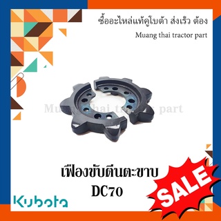 เฟืองขับตีนตะขาบ สื้อเกียร์ส่งกำลังด้านใน รุ่น DC70   รถเกี่ยวข้าว Kubota 5T078-16440