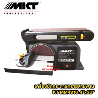 MKT เครื่องขัดกระดาษทรายสายพาน 4"x36 จานกลม 6" รุ่น MM491G