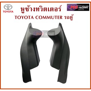 หูช้าง หูช้างทวิตเตอร์ TOYOTA COMMUTER  รถตู้ สีดำ