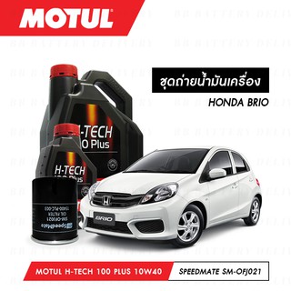 ชุดถ่ายน้ำมันเครื่อง สังเคราะห์แท้ 100% Motul H-Tech 100 Plus 10W40 4ลิตร+กรองSpeedMate SM-OFJ021 1ลูก HONDA BRIO