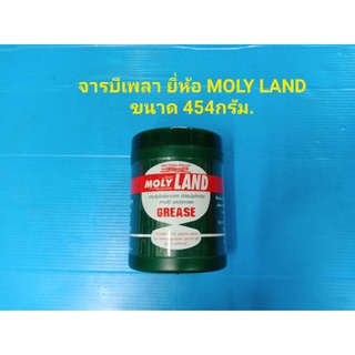 จารบีเพลา ยี่ห้อ MOLY LAND ขนาด 454กรัม