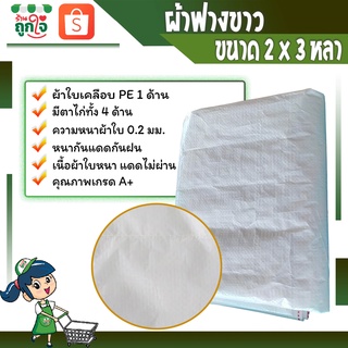 ผ้าใบกันฝน  ผ้าฟาง ผ้าฟางขาว ผ้าใบพลาสติก ผ้าฟางกันแดดกันฝน ขนาด 2x3 หลา หนา 0.25 มม.