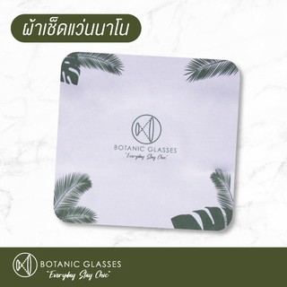 ผ้าเช็ดแว่น นาโน Botanic Glasses รุ่นพิเศษ