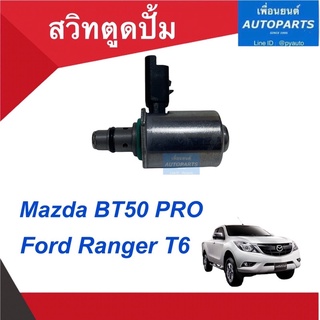 สวิทตูดปั้ม (แท้) สำหรับรถ Mazda BT50 PRO. รหัสสินค้า 07012043