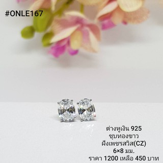 ONLE167 : ต่างหูเงินแท้ 925 ฝังเพชรสวิส (CZ)