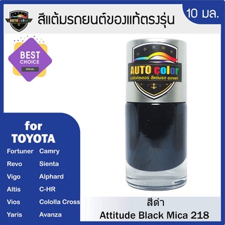 สีแต้มรถยนต์สำหรับ TOYOTA สีดำ Attitude Black Mica 218