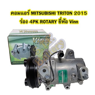 คอมแอร์รถยนต์/คอมเพรสเซอร์ (COMPRESSOR) รถยนต์มิตซูบิชิ ไทรทัน/ไทรตัน (MITSUBISHI TRITON) ปี 2015 ร่อง 4PK ยี่ห้อ VINN