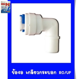 ข้อต่อ RO ข้อต่อกระบอกกรองRO ข้อต่อกระบอกอาโอเมมเบรน เกลียว2หุล ต่อสายน้ำ2หุล