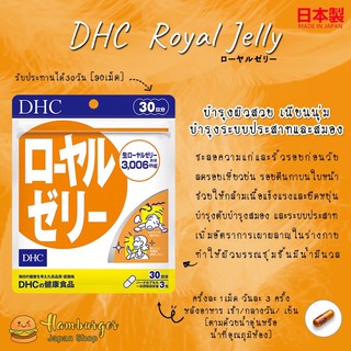 🔥DHC Royal Jelly สารสกัดจากนมผึ้ง (30วัน) บำรุงผิวสวย ระบบประสาทและสมอง🔥