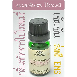 กลิ่นสกัดเข้มข้นจากโรสแมรี่ 10 มล PuPechPrai ROSEMARY Essential Oil 10 ml