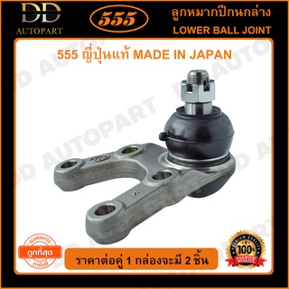 555 ลูกหมากปีกนกล่าง MITSUBISHI PAJERO 4D65 /86-00 (แพ๊กคู่ 2ตัว)(SB7252)