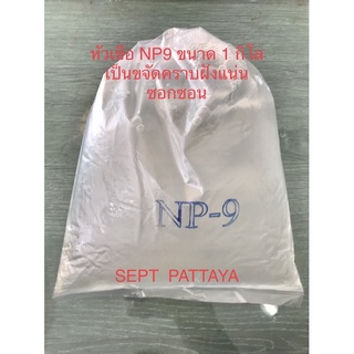 หัวเชื้อNP9 ขนาด 1 กิโล ใช่ใส่ในน้ำยาทำความสะอาดต่างเพื่อเพิ่มประสิทธิภาพในการขจัดคราบ