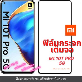 ฟิล์มกระจกเต็มจอ Xiaomi 10T pro 5G เต็มจอ ขอบเต็ม ไม่ดันเคส ฟิล์มกระจก 9D รุ่นใหม่ MI 10T pro 5G