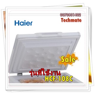 อะไหล่ของแท้/บานประตู+ขอบยางตู้แช่ไฮเออร์/0070831402/Haier/Foaming Dr ASSY/รุ่น HCF-108C