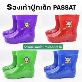 รองเท้าบูทเด็ก PASSAT รองเท้าบุทกันน้ำ สีสันสดใส เหมาสำหรับเด็กเล็ก เด็กโต