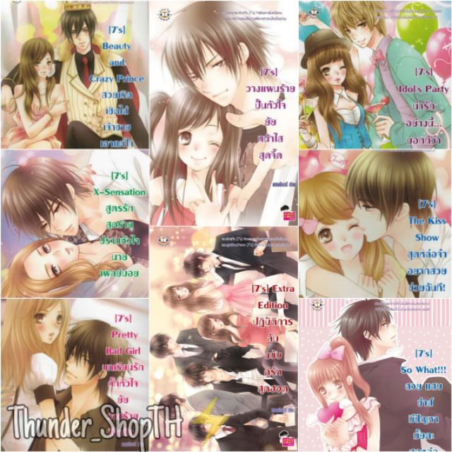 ⚡ นิยายแจ่มใส : [7'x]&[7's] นิยายแจ่มใส7s,7x (77-110บ.) By ทันเดอร์ ⚡