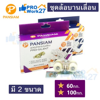 Pansiam ชุดอุปกรณ์ลูกล้อบานเลื่อน ชุดล้อบานเลื่อน มี 2รุ่นให้เลือก 60กก./100กก.