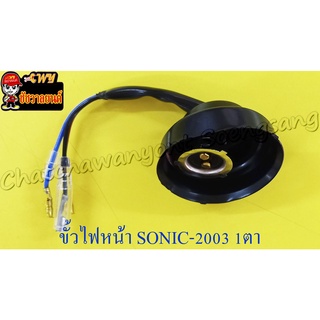 ขั้วไฟหน้า SONIC รุ่นเก่า (ปี 2001-2003) (1 ตา) (28980)