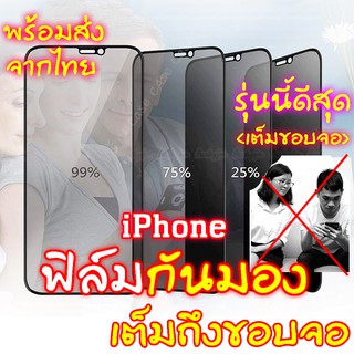 การป้องกันความเป็นส่วนตัว ฟิล์มกันมอง สำหรับ ฟิล์มกระจก Apple iPhone 13 12 11 Pro Max Mini ฟิล์มกันเสือก iphone X Xs Max XR ไอโฟน iphone13 ฟิล์ม กันมองข้าง เต็มจอ