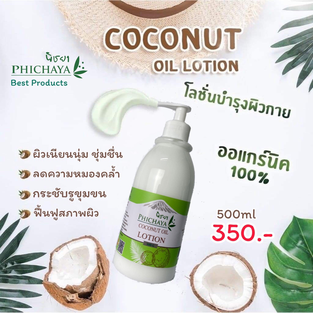"พิชยา" โลชั่นบำรุงผิวน้ำมันมะพร้าว