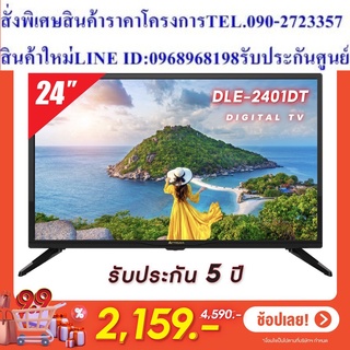 PRISMA LED DIGITAL TV รุ่น DLE-2401DT ขนาด 24 นิ้ว (ดิจิตอล ทีวีในตัว ,TV Monitor, C