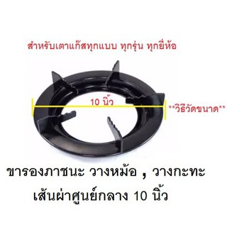 ขารองภาชนะ  ทรงกลม ขนาด 10 นิ้ว ขารองหม้อ กระทะวางบนเตาแก๊ส ทุกรุ่น ทุกยี่ห้อ ที่มี่ขนาดเส้นผ่าศูนย์กลาง 10 นิ้ว