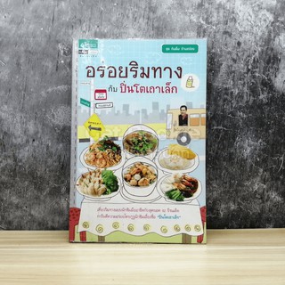 อร่อยริมทางกับปิ่นโตเถาเล็ก