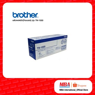 Brother ตลับผงหมึก(โทนเนอร์) TN-1000