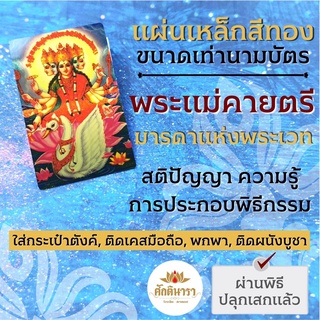 แผ่นโลหะสีทองพระแม่คายตรี รหัส 1001 แผ่นทองพระแม่คายตรี แผ่นเหล็กพระแม่คายตรี พระแม่กายตรี องค์พระแม่กายตรี มารดาแห่งพระ