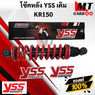 YSS โช๊คหลัง KR150 เคอาร์150 โช๊คอัพเดี่ยว YSS แท้ KAWASAKI KR150 โช้คหลัง KR150 KAWASAKI สปริงแดง