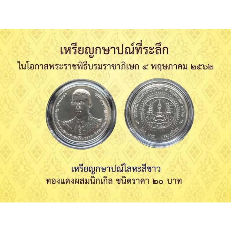 เหรียญกษาปณ์ที่ระลึก 20 บาท ที่ระลึกพระราชพิธีพระบรมราชาภิเษก รัชกาลที่ 10
