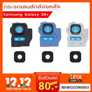 กระจกกล้องหลัง Samsung Galaxy S8+ ฝาครอบกล้องหลัง Samsung S8 Plus ตรงรุ่น ติดตั้งเองได้