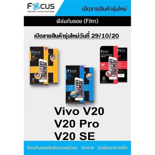 ฟิล์ม Vivo V20 / V20 Pro / V20 SE โฟกัส ไม่ใช่กระจก ไม่เต็มจอ