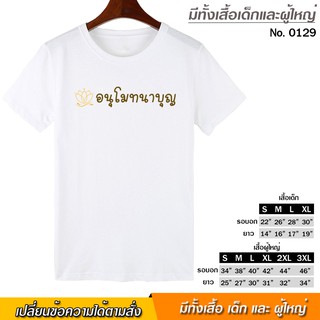 เสื้อยืด งานบุญ อนุโมทนาบุญ สกรีน สีขาว เสื้อผ้าหนา นุ่ม ใส่สบาย ได้ทั้งผู้ชาย และผู้หญิง No.0129