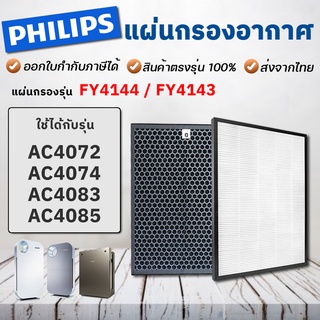 Philips แผ่นกรองอากาศ FY4144, FY4143 สำหรับ ฟิลิปส์ รุ่น AC4072, AC4074, AC4083, AC4085, AC4086