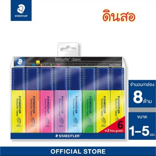 ปากกาเน้นข้อความ STAEDTLER  ชุด6ด้าม ฟรี2ด้าม