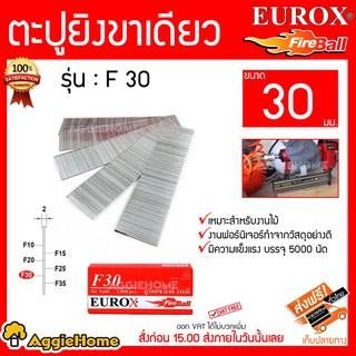 EUROX ตะปูยิงขาเดียว รุ่น F30 (แพ็ค/5000นัด) ขนาด 30มม. เหมาะสำหรับงานไม้ งานฟอร์นิเจอร์ทำจากวัสดุอย่างดี มีความแข็งแรง