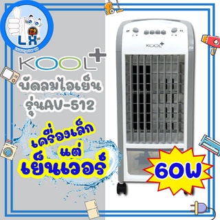 KOOL+ พัดลมไอเย็น รุ่น AV-512 (สีขาว)