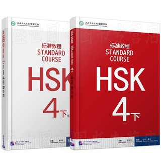 หนังสือแบบฝึกหัดและบทเรียน HSK4下 标准教程 (2 เล่ม)