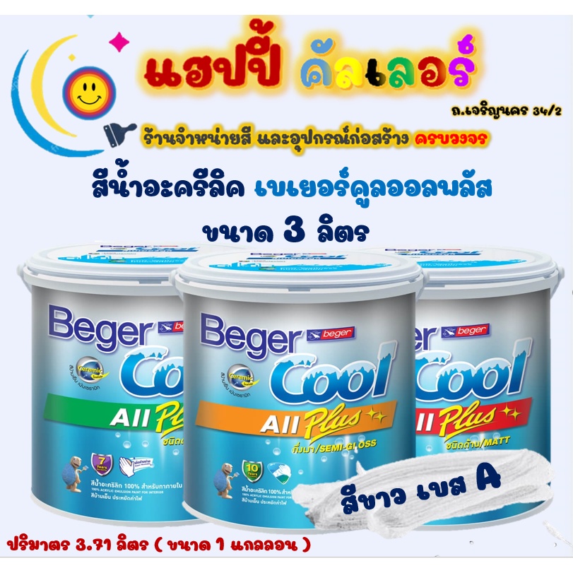 Beger คูลออลพลัส สีน้ำทาภายนอกและภายใน สีขาว เบส A ชนิดด้านและกึ่งเงา ขนาด 1gl. Beger Cool All Plus